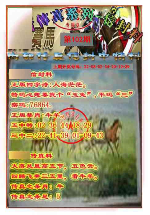 102期马会传真-信封料[图]