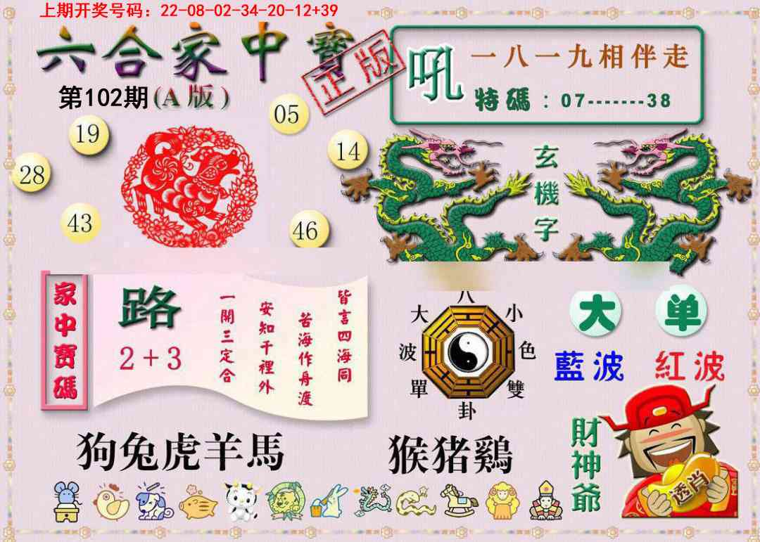 102期六合家中宝A[图]