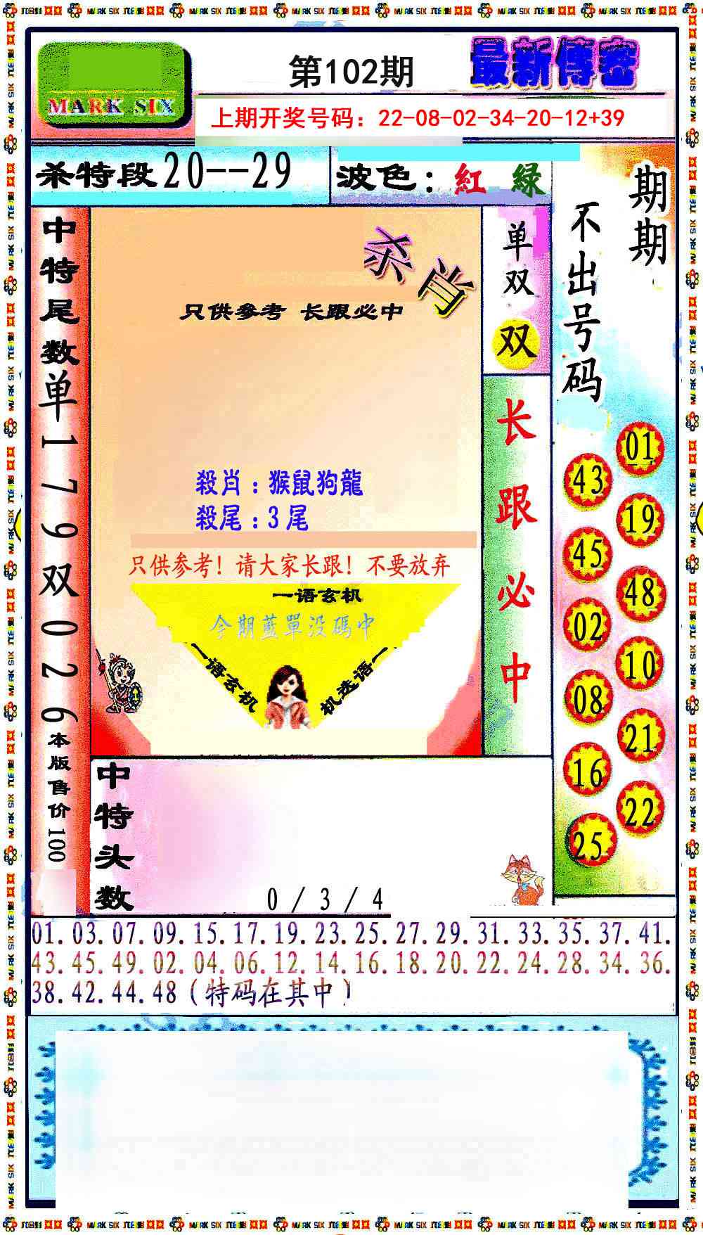 102期最新传密绝杀6肖[图]