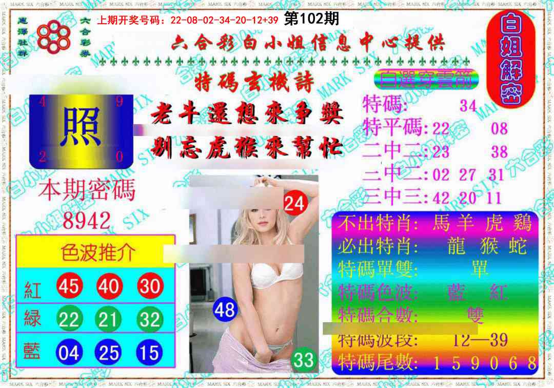 102期白姐解密《另版》[图]