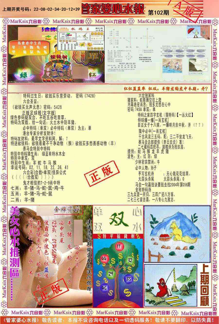 102期管家婆心水报B[图]